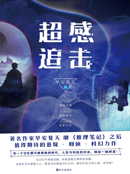 Title details for 超感追击 by 早安夏天 - Available